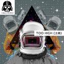 Too High (土嗨)专辑