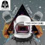 Too High (土嗨)专辑