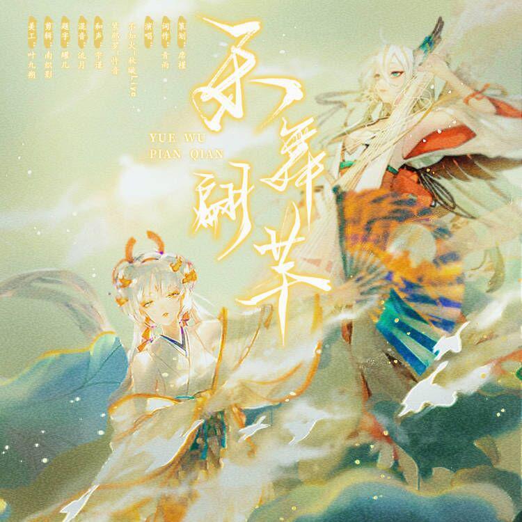 乐舞翩芊