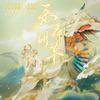 秋璇Liye - 乐舞翩芊—《阴阳师》不知火×紧那罗同人曲