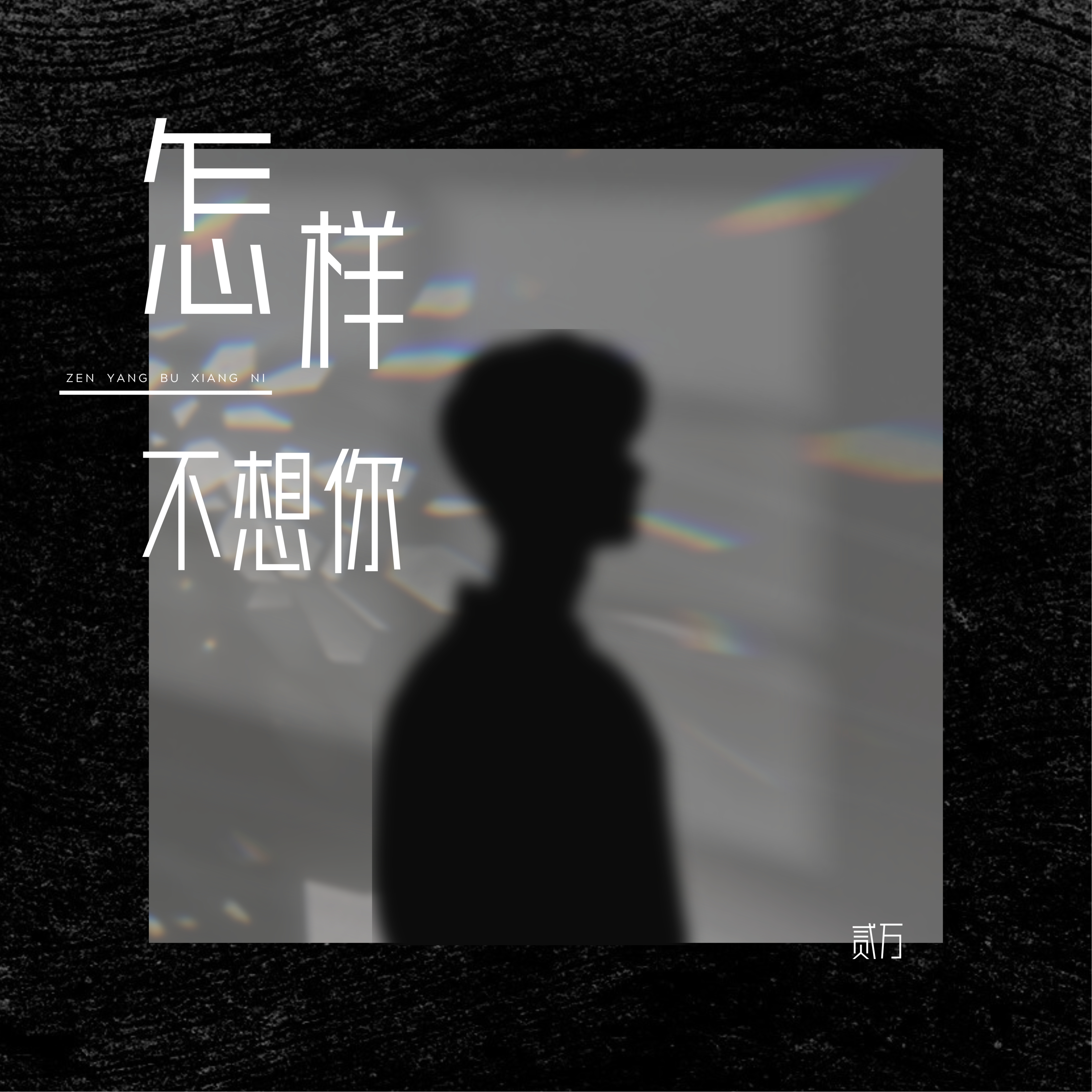 怎样不想你专辑