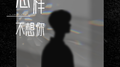 怎样不想你专辑