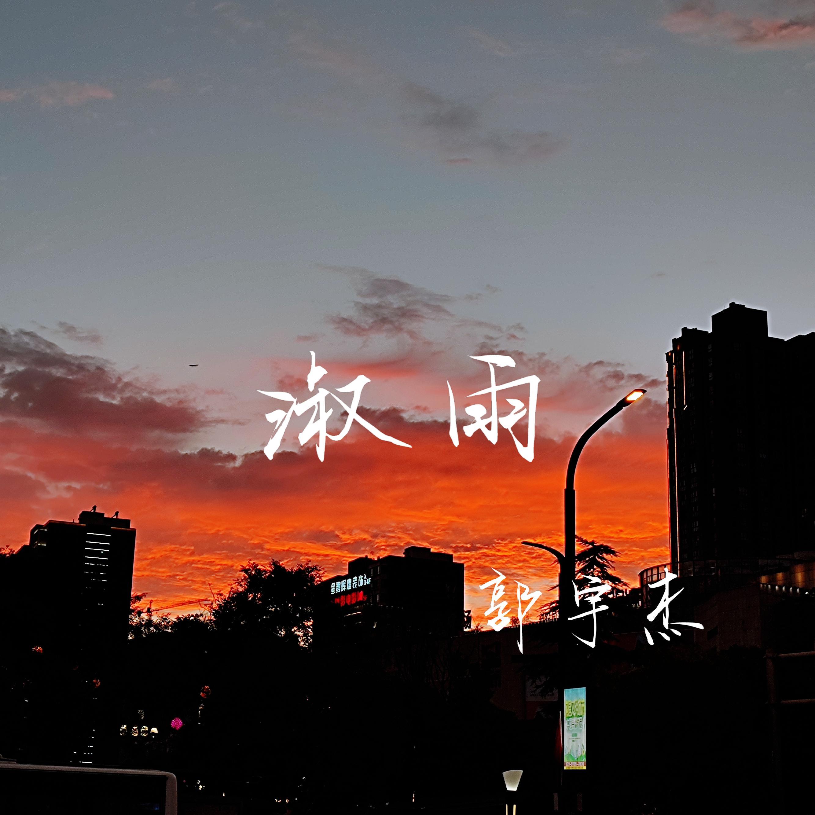 淑雨