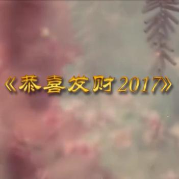 恭喜发财2017专辑