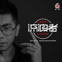 金久哲 - 流浪者(原版立体声伴奏)