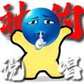 神的说唱