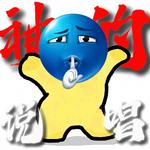 神的说唱专辑