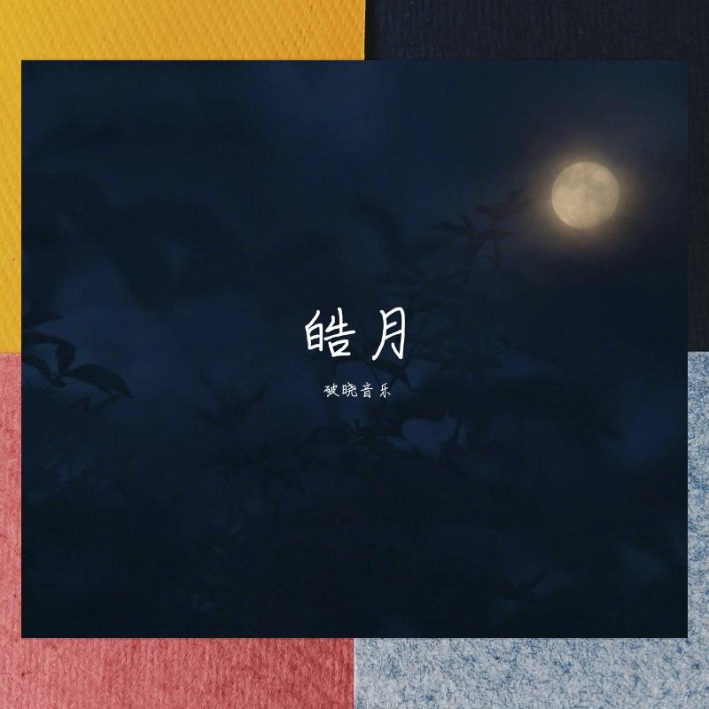 破晓音乐歌曲封面