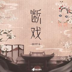 聆云音乐,HITA《断戏吉他谱》E调_编曲大气磅礴