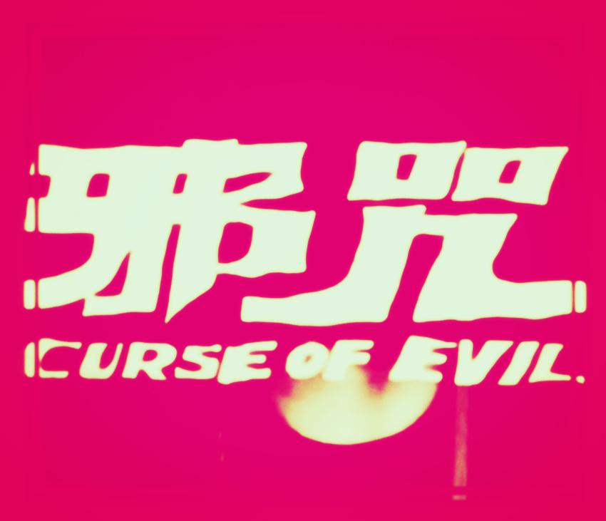 Curse Of Evil专辑