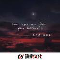 Your eyes are like your mother's