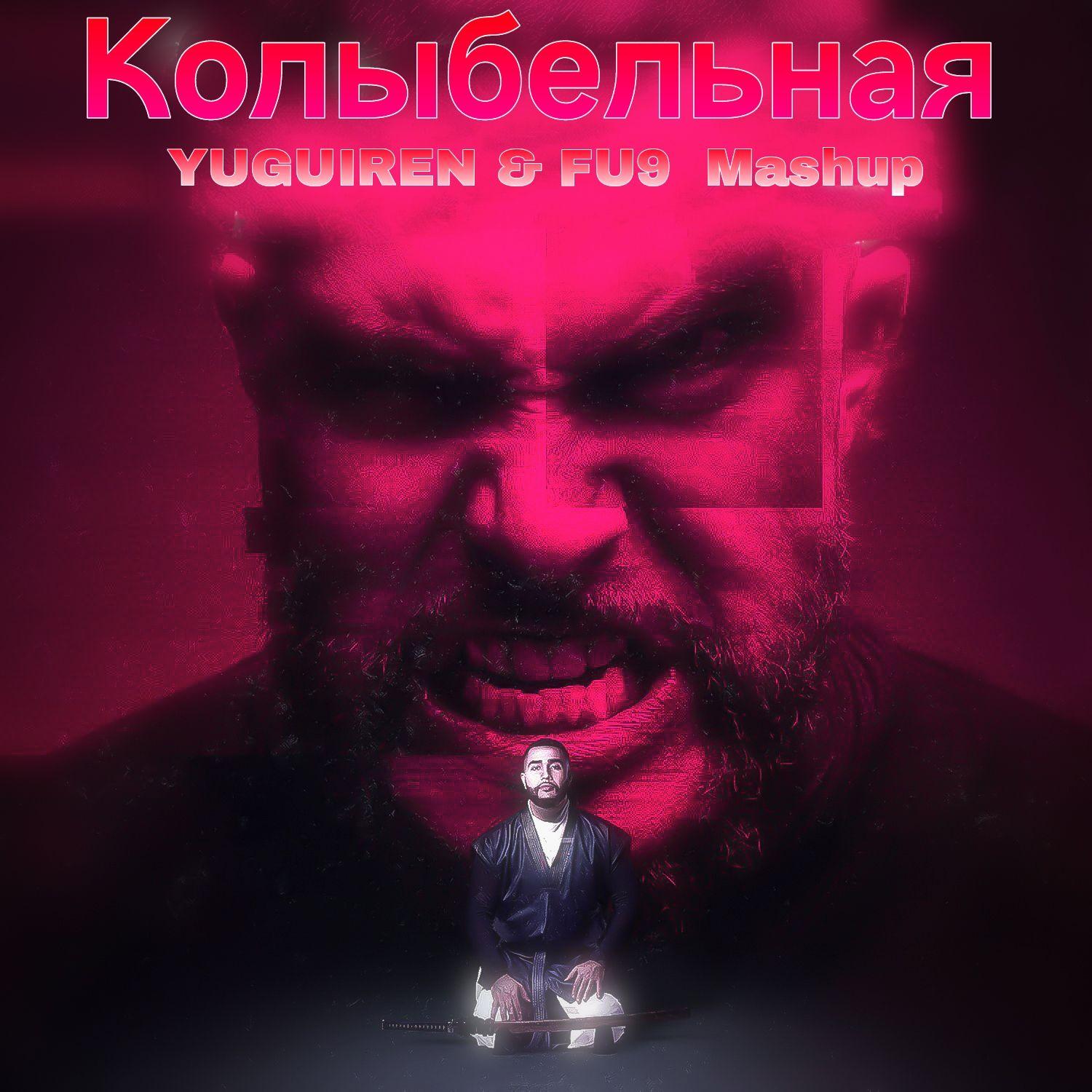Колыбельная & In De Game(YUGUIREN / Fu9 Mashup)
