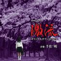 NHKドラマ10「激流」オリジナルサウンドトラック专辑