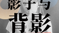 影子与背影专辑