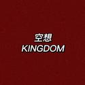 空想KINGDOM#gemini 2.0