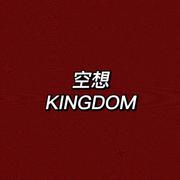 空想KINGDOM（Prod By GOAT CREW）