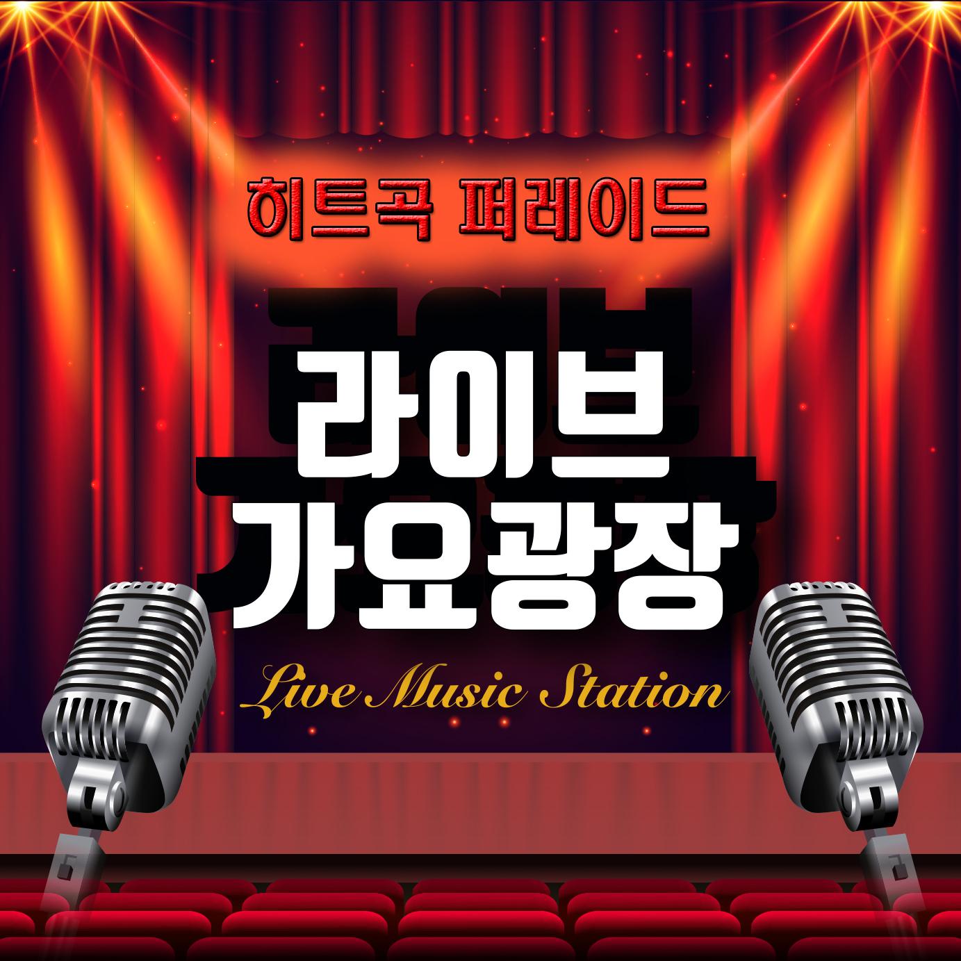 라이브 가요 광장 (히트곡 퍼레이드)