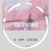 画词戏子 - 把孤独当作晚餐(原版立体声伴奏)