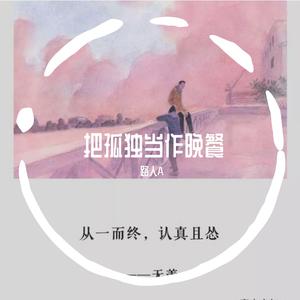 画词戏子 - 把孤独当作晚餐(原版立体声伴奏) （升6半音）