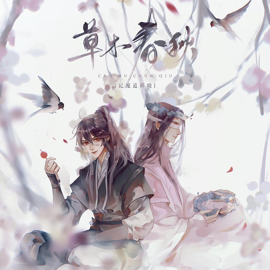 【草木春秋】记《魔道祖师》· 薛洋丨晓星尘