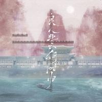 苏星婕 - 良人此去何时归 (DJAh版)