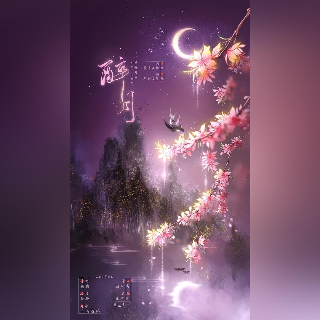 醉月