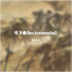 垓下曲(Instrumental)