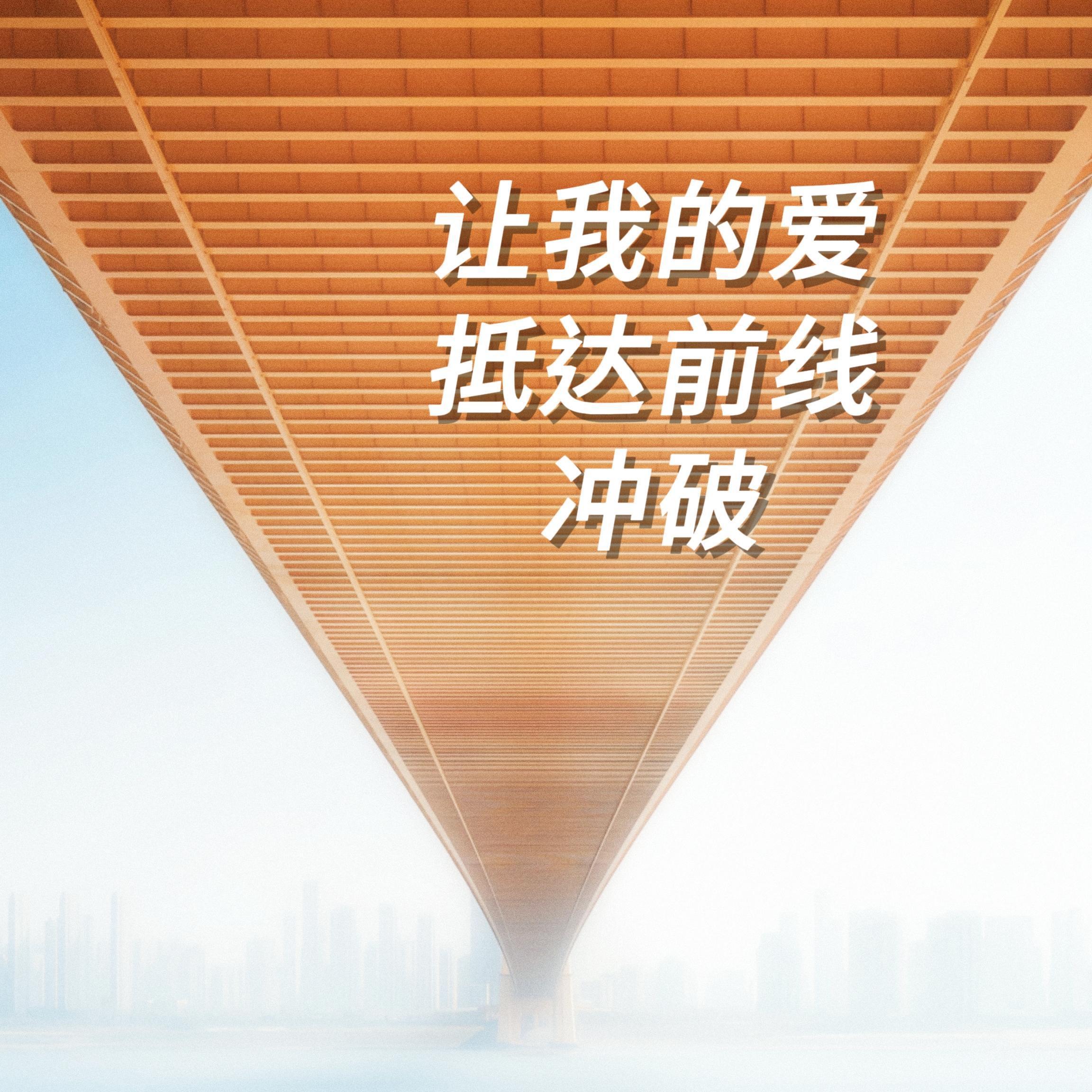 让我的爱抵达前线