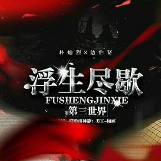 橙光游戏浮生尽歇
