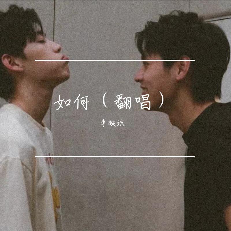 如何