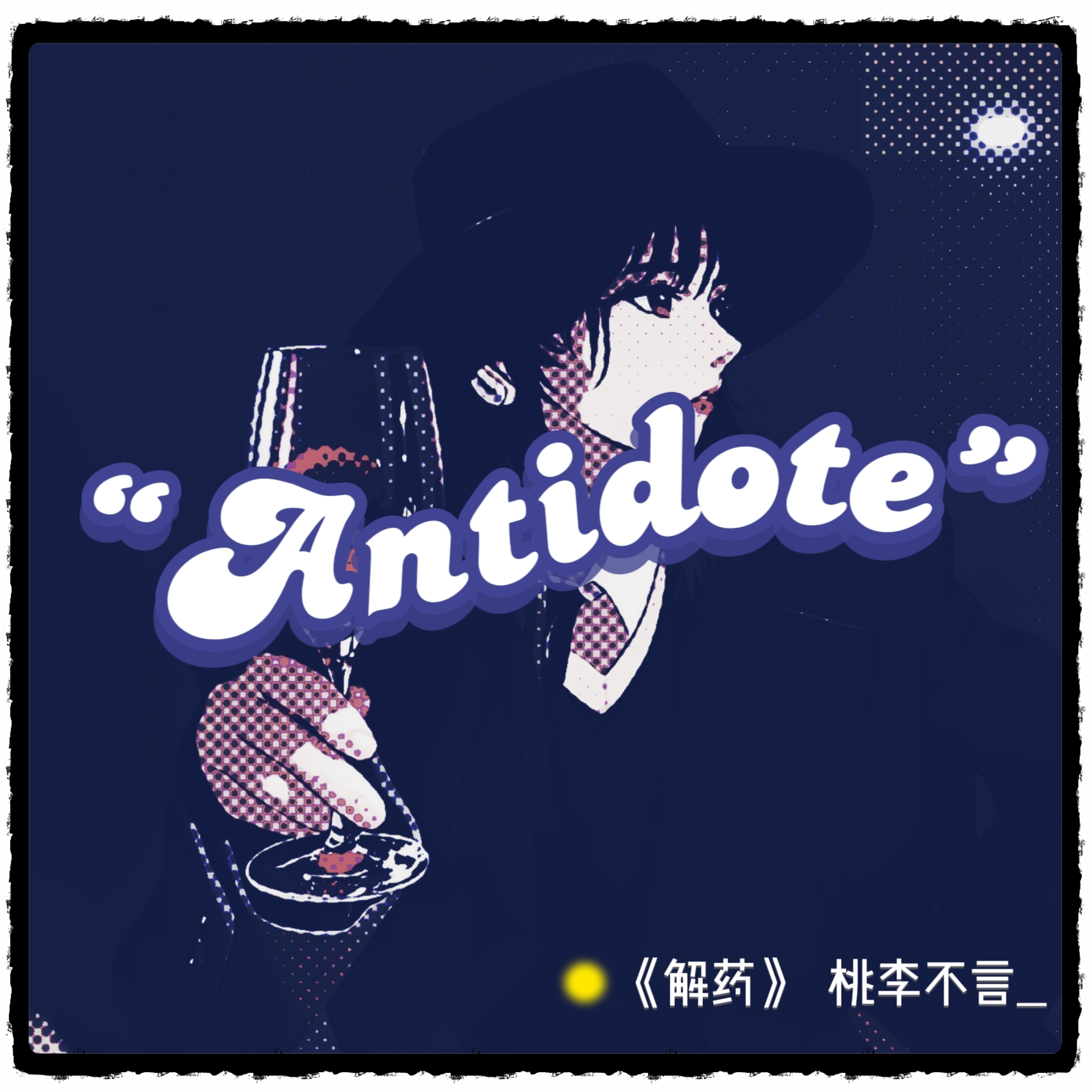 解药