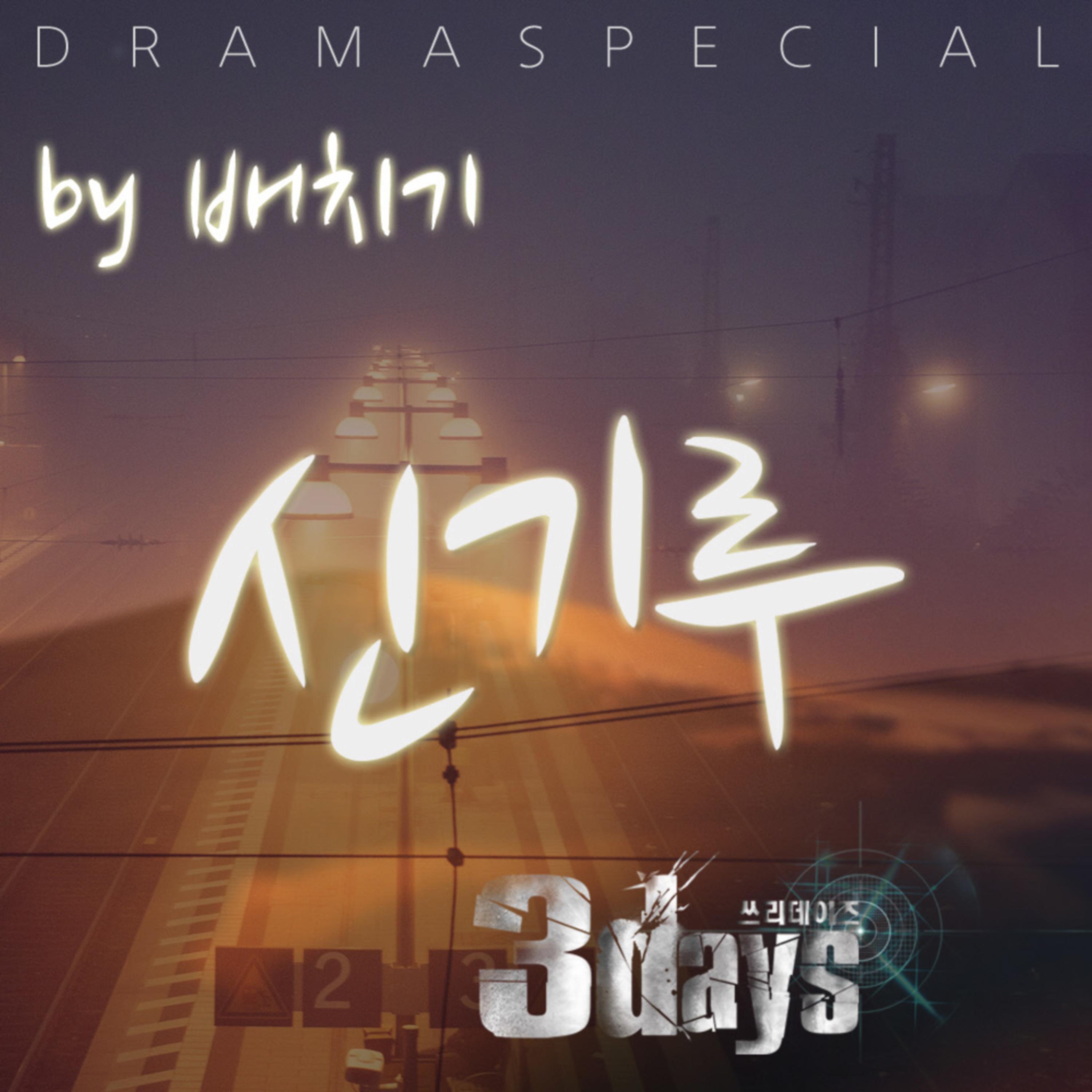 신기루 (Drama Ending Ver.)