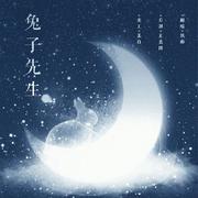 【翻唱】兔子先生