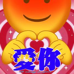 爱你