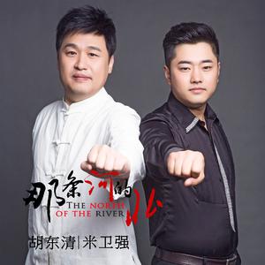 胡东清、米卫强 - 那条河的北(伴奏).mp3
