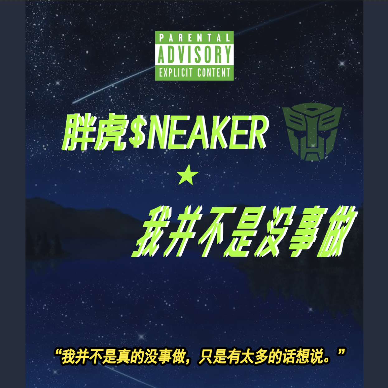 我并不是没事做