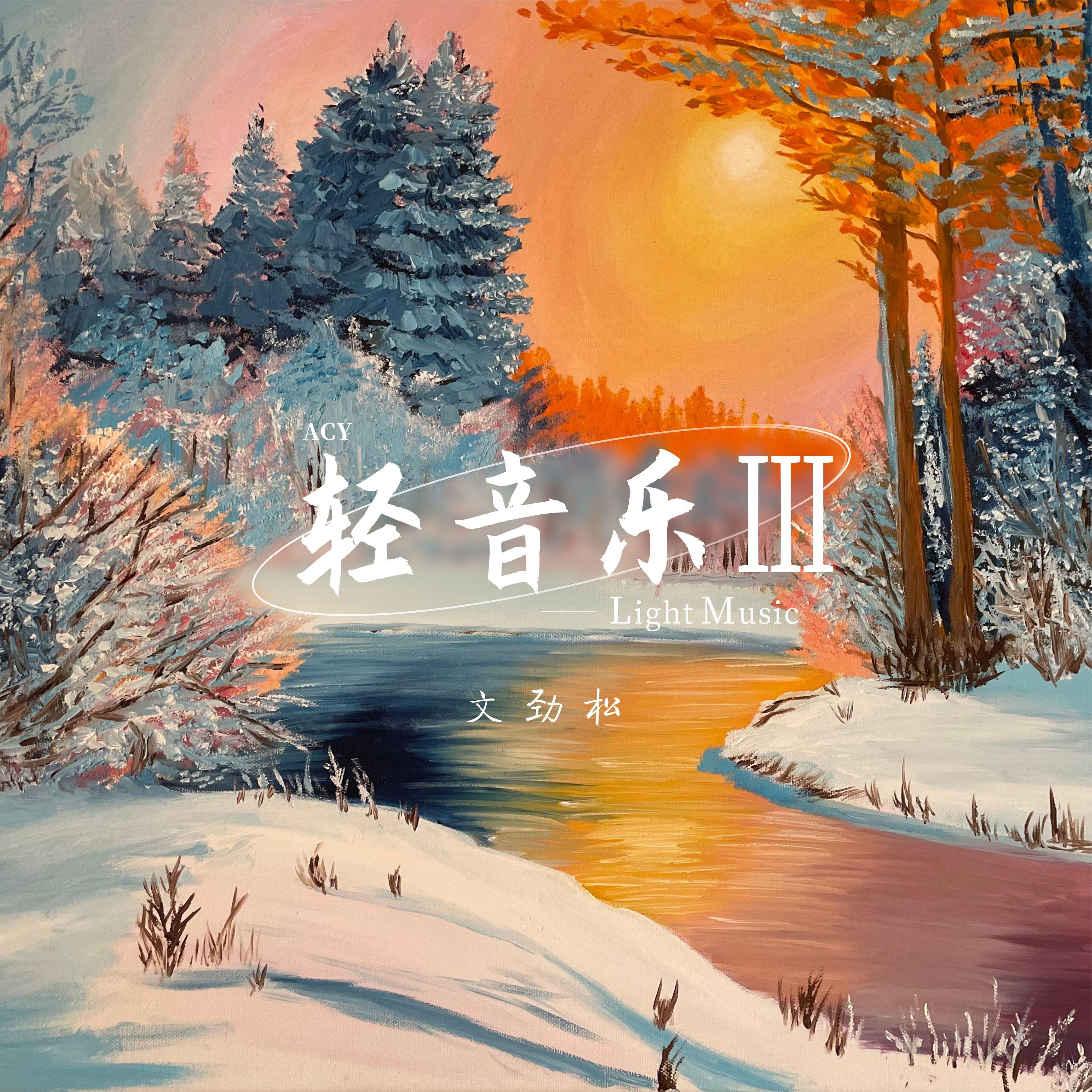轻音乐Ⅲ