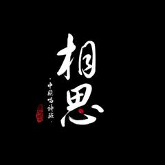 相思赋予谁（Cover 好妹妹）