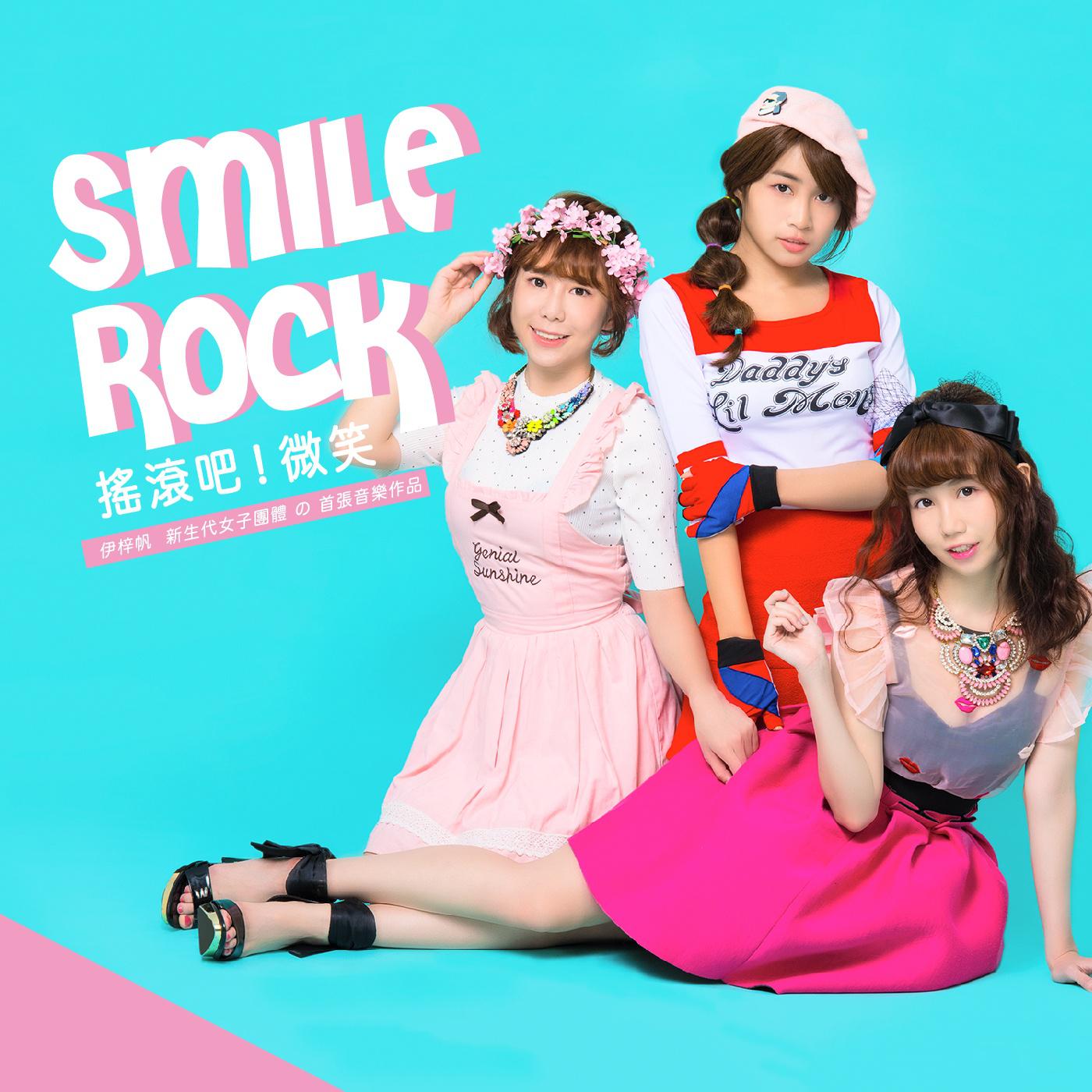 搖滾吧！微笑 Smile Rock专辑