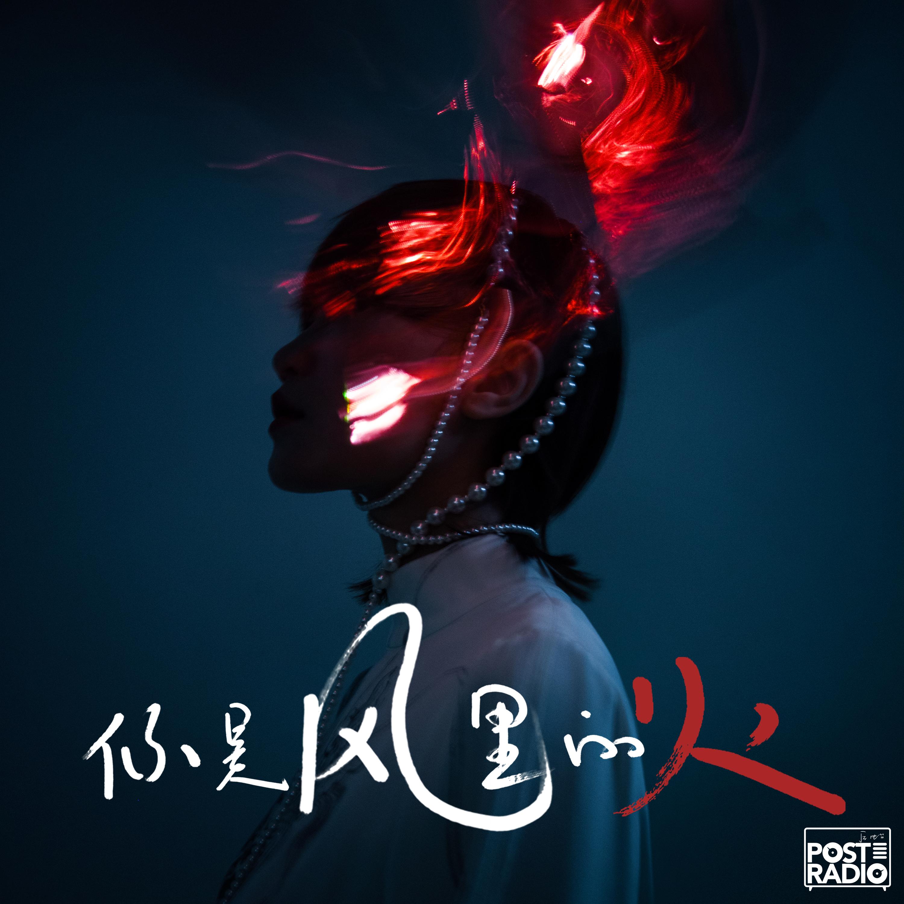 你是风里的火