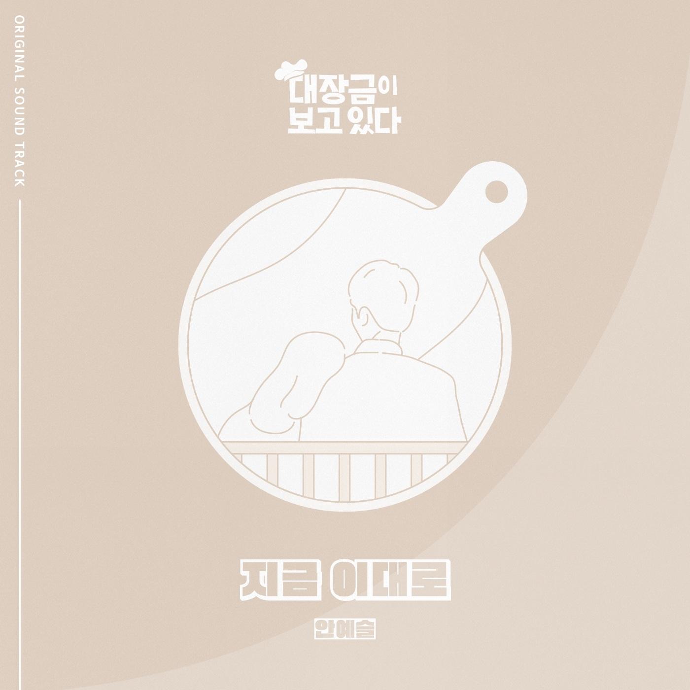 대장금이 보고있다 OST Part.19