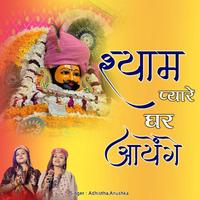 Shyam Pyare Ghar Ayenge