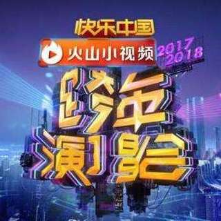 湖南卫视2018跨年演唱会