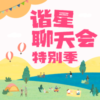 [DJ节目]谐星聊天会的DJ节目 第109期