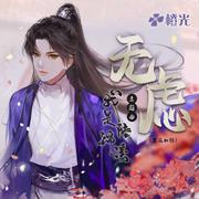 无虑 (我是陆锦溪 繁花如锦主题曲) (和声伴奏)