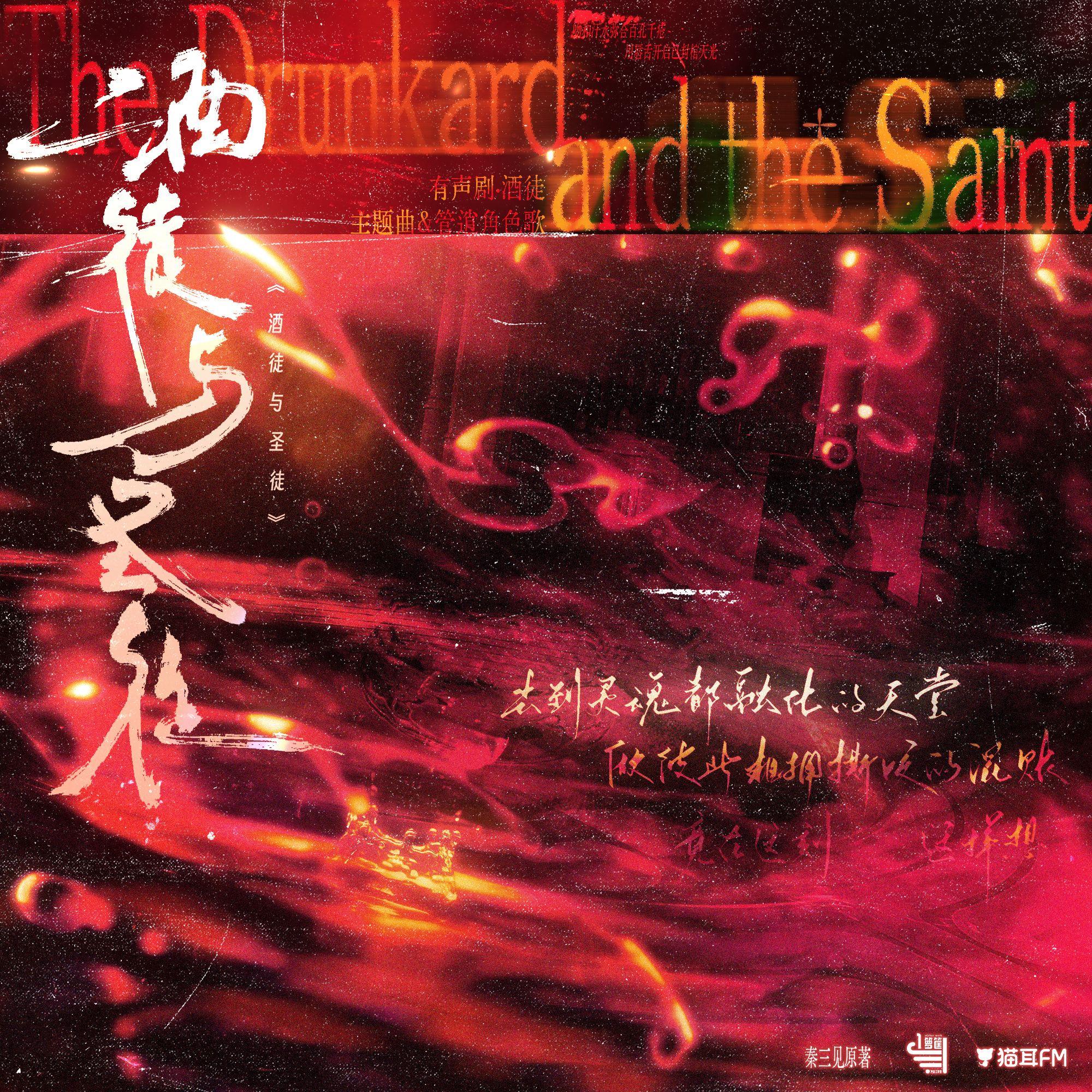 《酒徒与圣徒》（有声剧《酒徒》主题曲）