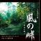 NHK木曜時代劇「風の峠~銀漢の賦~」专辑