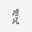鸡汁的岛菇菇