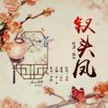 「远年」钗头凤［勋鹿文《钗头凤》独家授权OST]