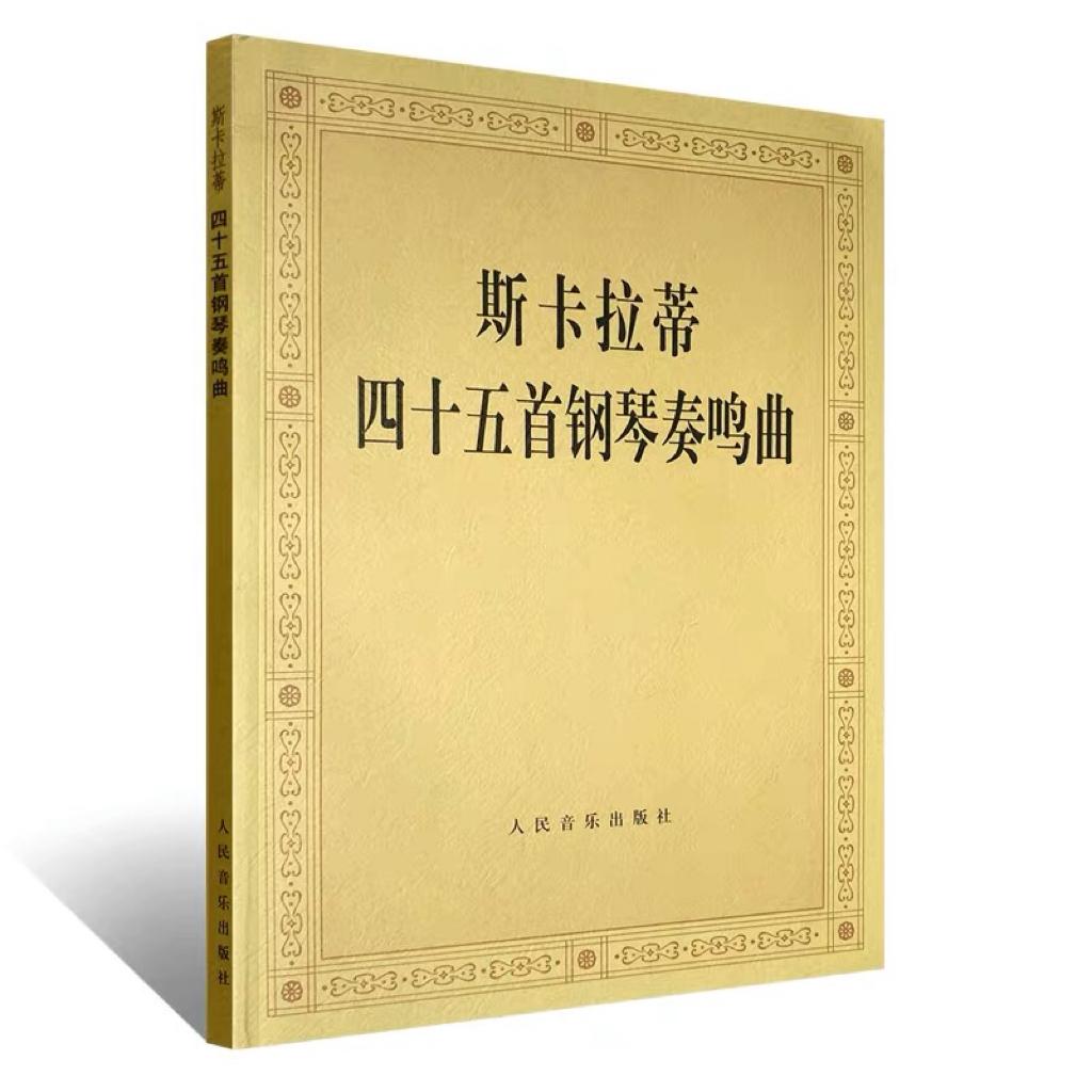 斯卡拉蒂45首钢琴奏鸣曲